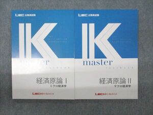 WM94-066 LEC東京リーガルマインド 公務員試験講座 Kマスター 経済原論I/II ミクロ/マクロ経済学2023年合格目標 未使用2冊 18S4B