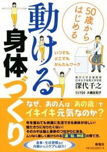 50歳からはじめる動ける身体づくり いつでもどこでも・かんたんワーク/深代千之(著者),大槻佐和子(監修)