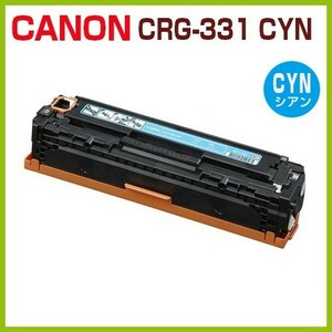 送料無料　CANON対応　リサイクルトナー　カートリッジ331　シアン　CRG-331　CYN LBP7100C LBP7110C MF8230Cn MF8280Cw MF628Cw