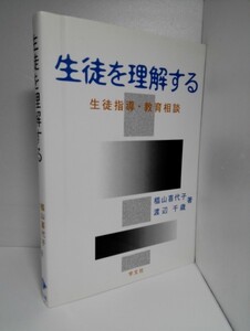 生徒を理解する 生徒指導・教育相談　椙山喜代子/渡辺千歳/学文社【即決】