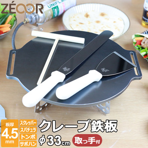 クレープ 鉄板 クレープメーカー 焼き器 厚み 4.5mm 330mm 33cm サポートハンドル対応 ミニトンボ・スパチュラ・スクレッパー付 CR45H-33-4