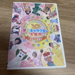 ワンワンといっしょ 夢のキャラクター大集合  真冬の大運動会 DVD