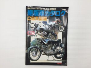 L4L 絶版車カタログCB大図鑑/C72 CB400F CB650LC 750FC CB1100R CBX250RS CB1100F CBR400F 68