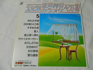 ○★(ＬＤ)音声多重デジタルカラオケ・ベスト１０ 5 「別れの予感」「日本海ひとり旅」「すずめの涙」「愛人」「愛の賛歌」他 中古