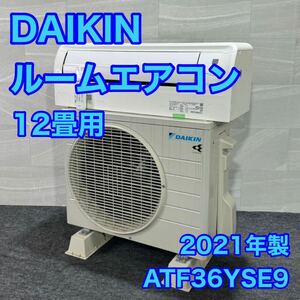 ダイキン ルームエアコン ATF36YSE9-WS 12畳用 2021年製 d2191 DAIKIN エアコン クオルシリーズ 高年式 冷房 暖房