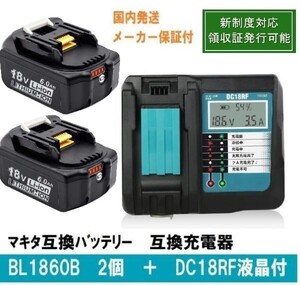 ■BL1860b 2個+DC18RF液晶付セット 赤LED残量表示 マキタ互換バッテリー18V6.0Ah BL1820 BL1830 BL1840 BL1850対応　新制度対応領収証可