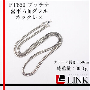 【美品】PT850 プラチナ 喜平 6面W ネックレス キヘイ 30.3g 50cm アクセサリー チェーン　メンズ　レディース