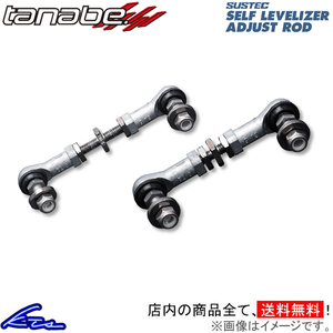 タナベ サステック セルフレベライザーアジャストロッド リア スイフト ZC32S SLR55 TANABE SUSTEC SELFLEVELIZER ADJUST ROD 光軸調整