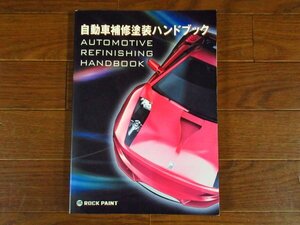 自動車補修塗装ハンドブック ロックペイント株式会社 正誤表付き 板金 塗装 KA64