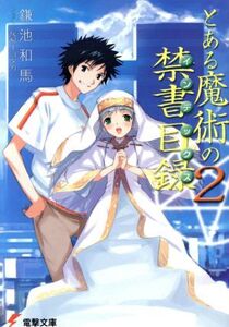 とある魔術の禁書目録(2) 電撃文庫/鎌池和馬(著者)