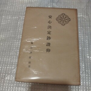 安心決定鈔讃仰　昭和29年　浄土真宗 仏教 検）親鸞 本願寺仏陀空海浄土宗浄土真宗真言宗 戦前明治大正古書和書古本 NF 