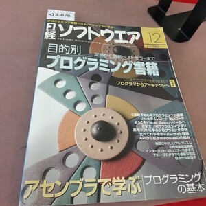 k13-078 日経ソフトウエア 2003.12 厳選プログラミング書籍 アセンブリ言語入門 日経BP社