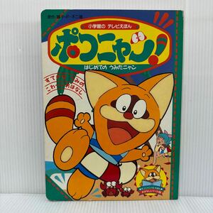 おはなしシリーズ② ポコニャン！のえほん★はじめてのうみだニャン/原作 藤子・F・不二雄/テレビ絵本/小学館