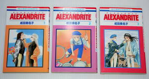 成田美名子 アレクサンドライト ALEXANDRITE 1 ～ 3 巻 初版 ／ 花とゆめ COMICS 中古本