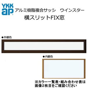 アルミ樹脂複合サッシ YKK 装飾窓 エピソードNEO 横スリットFIX窓 W1235×H303 （119023） 複層