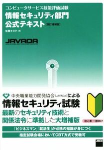 情報セキュリティ部門公式テキスト 改訂増補版 コンピュータサービス技能評価試験/佐藤キヨヲ(著者)