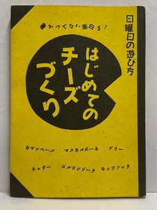 【実用書】日曜日の遊び方 [はじめてのチーズづくり] 