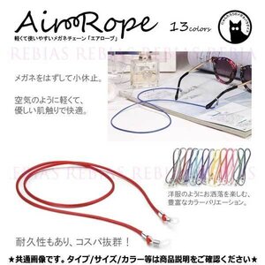 送料無料 空気のような軽さと肌触り メガネ チェーン 【パープル】 エア ロープ 眼鏡 ストラップ Air Rope GLASSES CHAIN