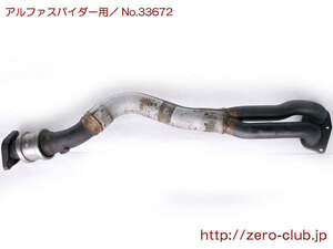 『アルファロメオ スパイダー GTV 32301用/純正 フロントパイプ』【1399-33672】