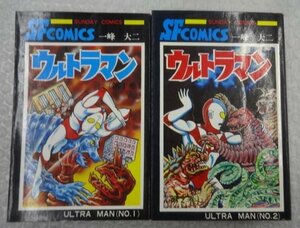 ★当時物 古本 ウルトラマン 全２巻 一峰大二 秋田サンデーコミックス 漫画 グッズ