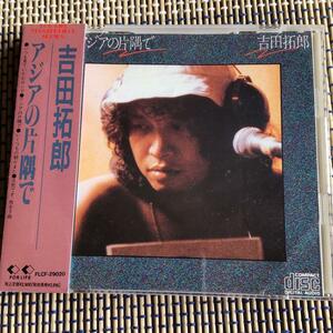 CD 吉田拓郎　　アジアの片隅で