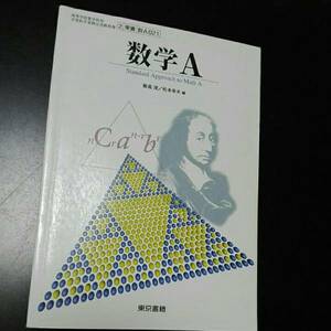 教科書　数学A　東京書籍　飯高茂　松本幸夫