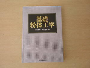 基礎　粉体工学　■日刊工業新聞社■