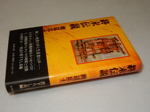 H0210〔即決〕署名(サイン)『週末伝説』渡辺広士（新潮社）/昭53年初版・帯〔状態：並/多少の痛み・献呈先消し痕等があります。〕