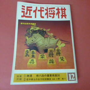 S4-230728☆近代将棋　昭和55年12月号