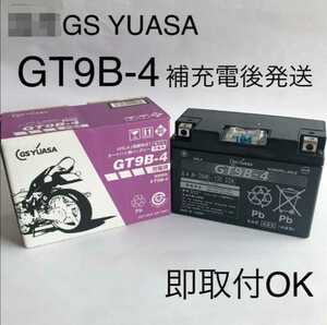 【新品 送料込み】GSユアサ GT9B-4 バッテリー/沖縄、離島エリア不可/GS YUASA バイク用バッテリー 