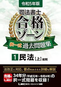 [A12352719]令和5年版 司法書士 合格ゾーン 択一式過去問題集 1 民法［上］ (司法書士合格ゾーンシリーズ)