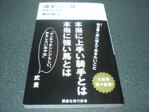 藤田伸二 『騎手の一分 ～ 競馬界の真実』 