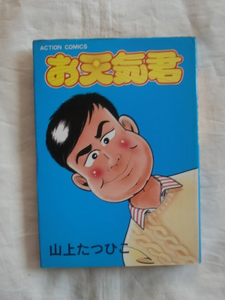 お天気君　山上たつひこ　アクションコミックス　《送料無料》