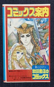 秋田書店 コミックス案内　王家の紋章 ボニータ イブ/ボニータ/ひとみ/プリンセス コミックス　チラシ　1984年