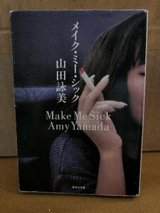 山田詠美『メイク・ミー・シック』集英社文庫　AMYスタイルのエッセイ集