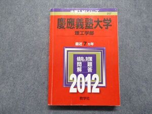 TT13-138 教学社 慶應義塾大学 理工学部 最近7ヵ年 2012年 英語/数学/物理/化学 赤本 sale 024S1C