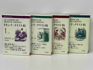 1～4巻セット モンテ・クリスト伯 新訳 アレクサンドル・デュマ