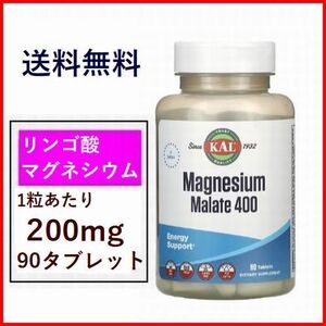 リンゴ酸 マグネシウム 200mg 90粒 高吸収 ミネラル サプリメント 健康食品 KAL