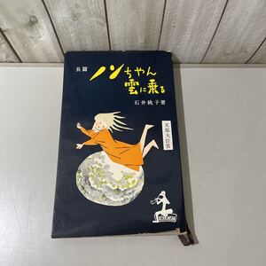 ●稀少●長篇 ノンちゃん雲に乗る 石井桃子/昭和36年/光文社/文部大臣賞/小説/文学/児童書/読み物/作品/童話/創作/ベストセラー ★4926