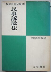 【本、雑誌】　民事訴訟法　模範答案全集⑨　発行所：法学書院　II227