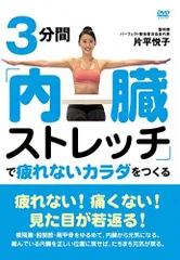 【中古】3分間「内臓ストレッチ」で疲れないカラダをつくる [DVD]