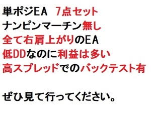 口座縛り 購入者特典あり ★単ポジEA 7点セット★ FX 自動売買 副業 MT4 EA お小遣い 稼ぐ 投資 資産運用 副収入 不労所得 在宅ワーク