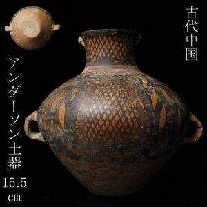 【LIG】古代中国 アンダーソン土器 15.5㎝ 彩陶耳付壷 時代古玩 [.QU]24.12