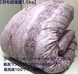 羽毛超増量1,5kg【最高級生地100単超長綿】ヨーロピアンホワイトマザーグースダウン95％2層キルト羽毛布団 (シングル・寒冷地仕様)新品