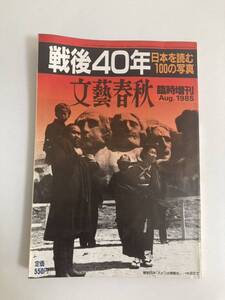 文藝春秋　臨時増刊　1985.8