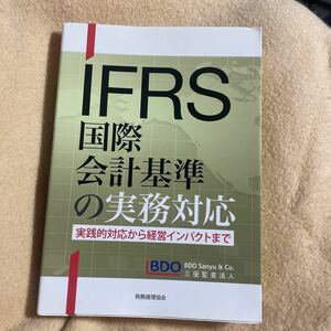 ＩＦＲＳ国際会計基準の実務対応　実践的対応から経営インパクトまで 三優監査法人／編著