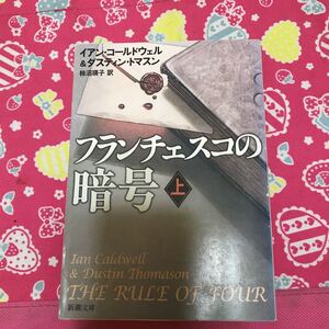 即決 フランチェスコの暗号　上巻　イアン・コールドウェル&ダスティン・トマスン　新潮文庫