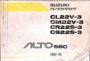 #2296/ALTO.アルト.(3型)/ターボ/CL22V.CM22V.CR22.CS22S(3型)/スズキ.パーツカタログ/1992年/破有/レターパック配送追跡可能/正規品