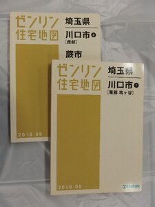 [中古] ゼンリン住宅地図 Ａ４判　埼玉県川口市2冊組 2016/09月版/03229