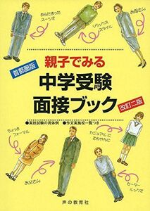 [A01559705]親子でみる中学受験面接ブック: 首都圏版 [単行本] 声の教育社編集部